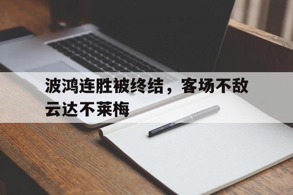 波鸿连胜被终结，客场不敌云达不莱梅的简单介绍